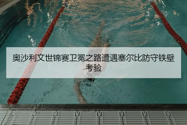 ao-sha-li-wen-shi-jin-sai-wei-mian-zhi-lu-zao-yu-sai-er-bi-fang-shou-tie-bi-kao-yan-2-420.jpg