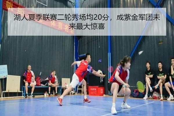 湖人夏季联赛二轮秀场均20分，成紫金军团未来最大惊喜